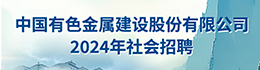 中國有色金屬建設股份有限公司2024年社會招聘